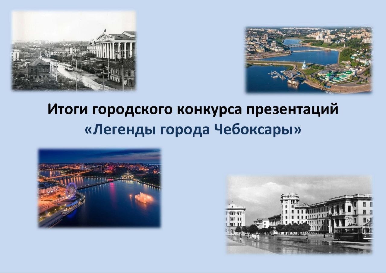 Козлов Максим занял 3 место в городском конкурсе презентаций «Легенда города  Чебоксары»! < Школа №33 г. Чебоксары